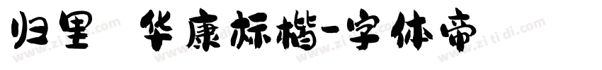 归里 华康标楷字体转换